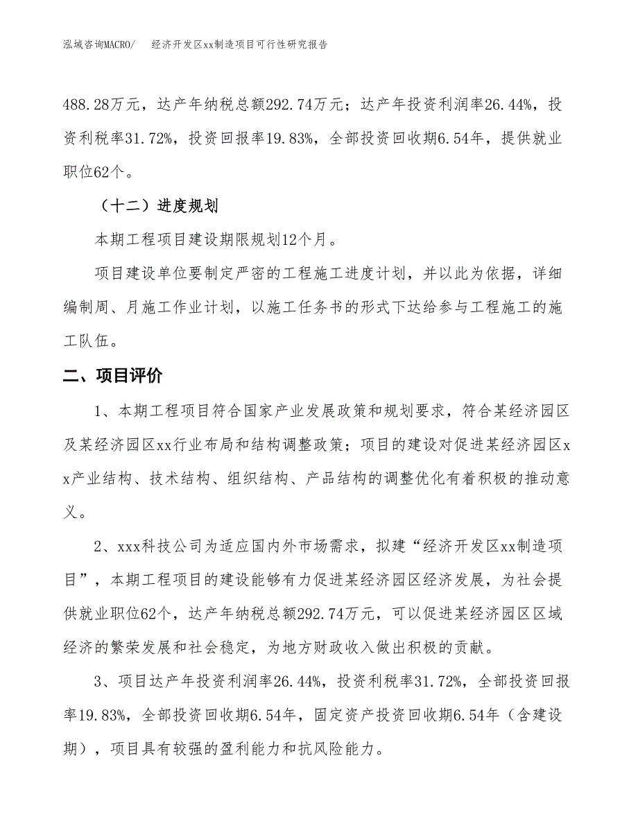 (投资2461.88万元，11亩）经济开发区xx制造项目可行性研究报告_第4页