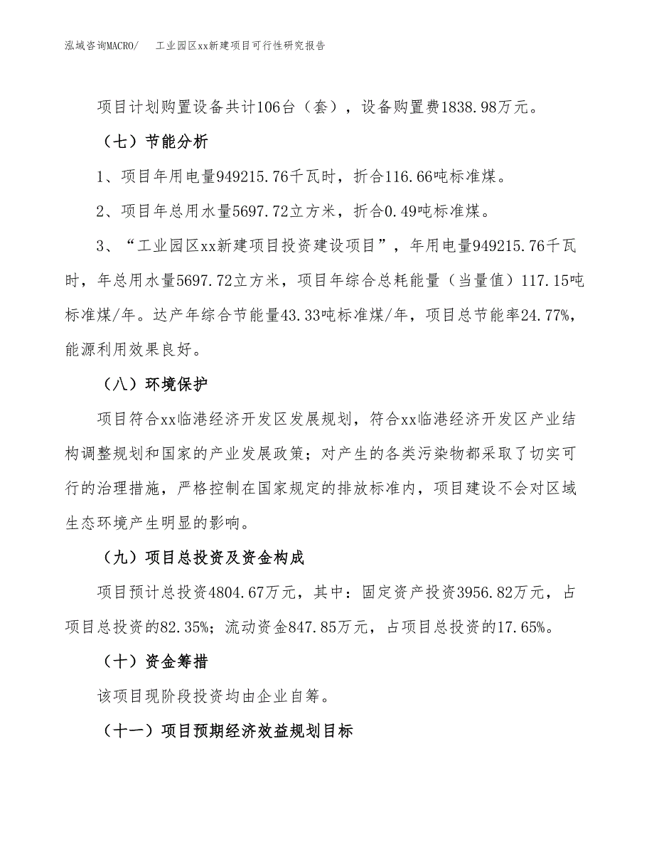 (投资4804.67万元，22亩）工业园区xx新建项目可行性研究报告_第3页