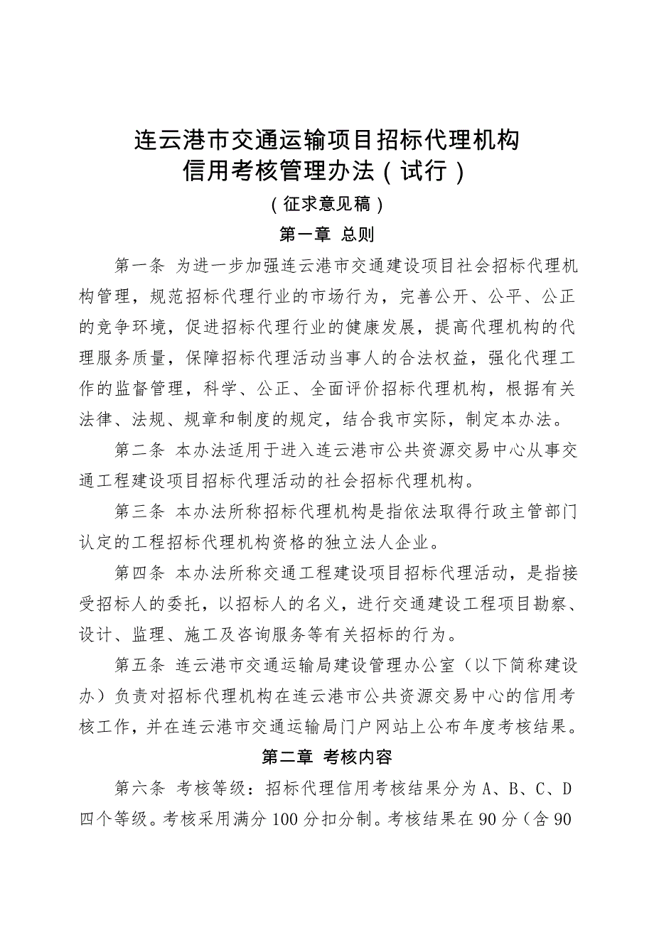 连云港交通运输项目招标代理机构信用考核管理办法（试行）.doc_第1页