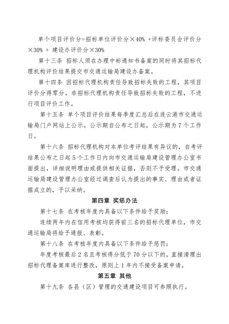 连云港交通运输项目招标代理机构信用考核管理办法（试行）.doc_第4页