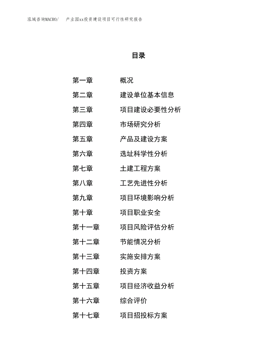 (投资14190.20万元，71亩）产业园xx投资建设项目可行性研究报告_第1页