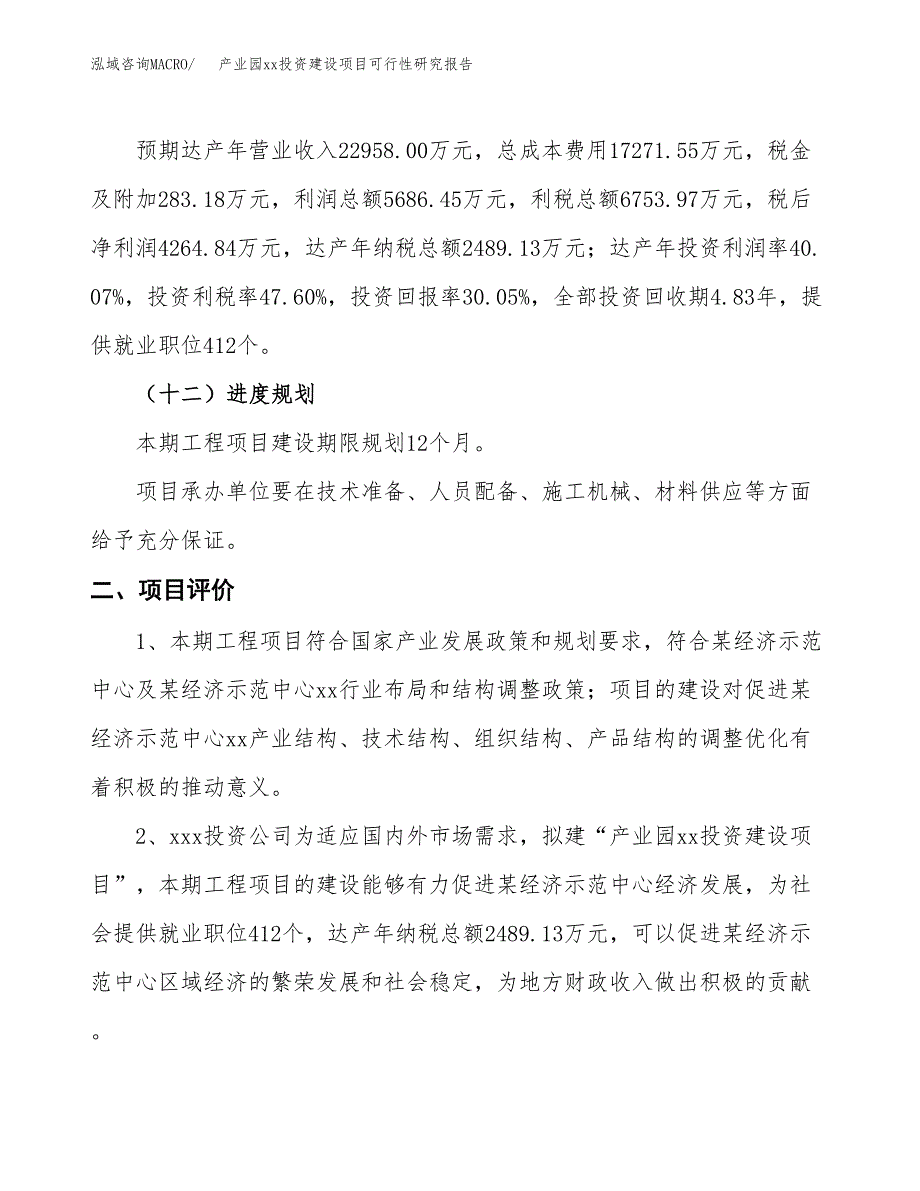 (投资14190.20万元，71亩）产业园xx投资建设项目可行性研究报告_第4页