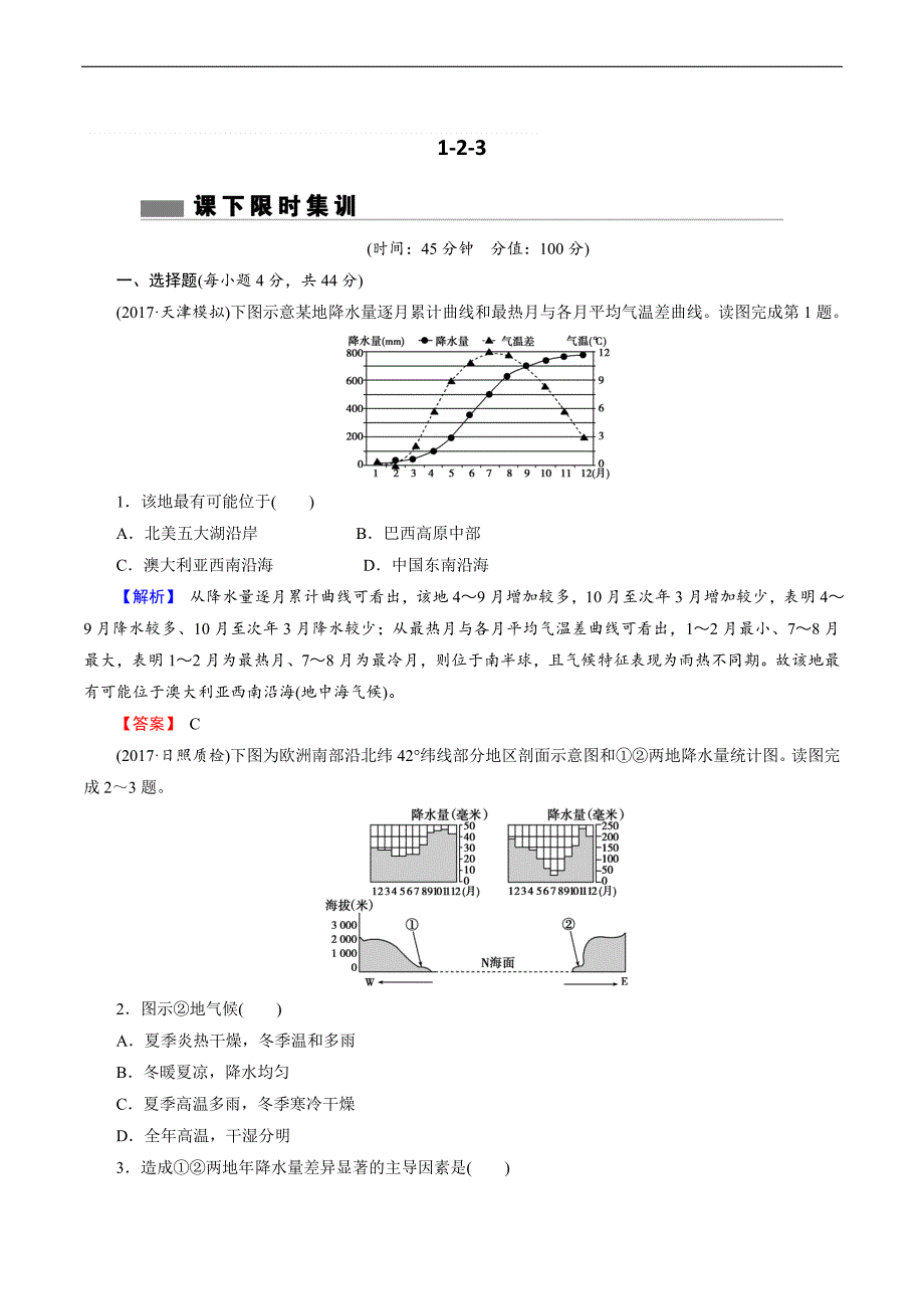 2018年高考地理二轮专题复习练习：第二章_地球上的大气1-2-3含解析_第1页