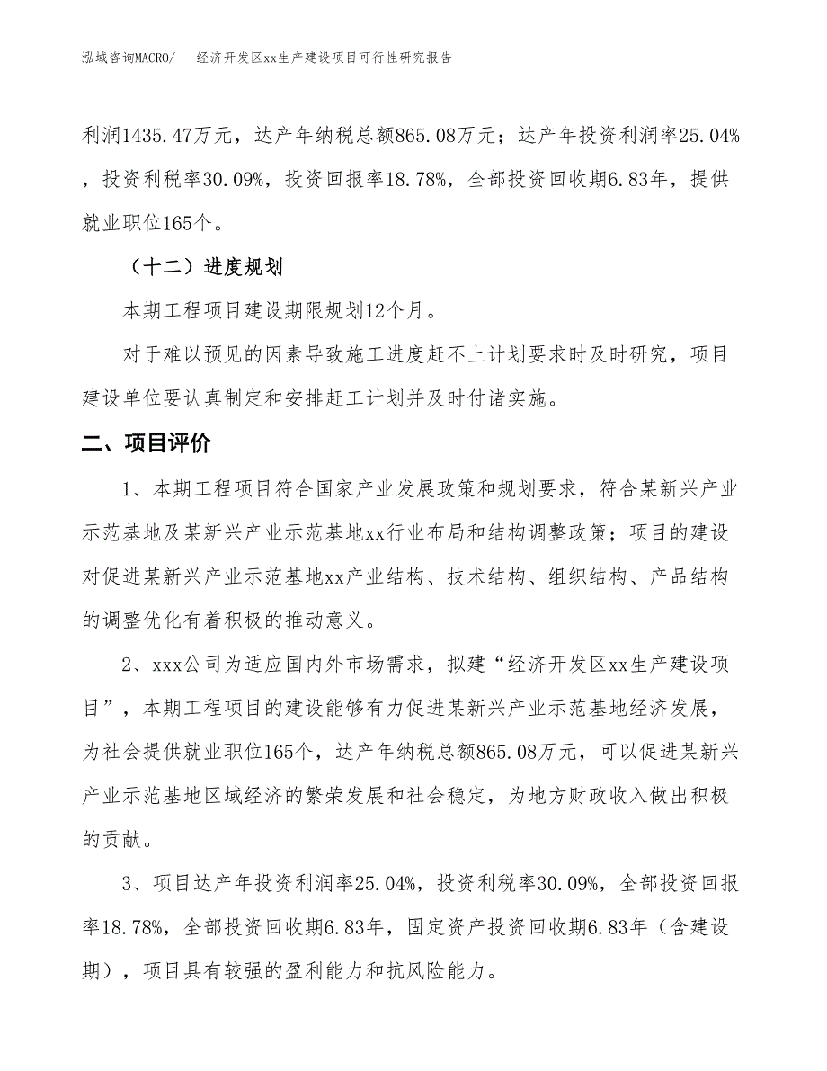 (投资7644.72万元，34亩）经济开发区xxx生产建设项目可行性研究报告_第4页