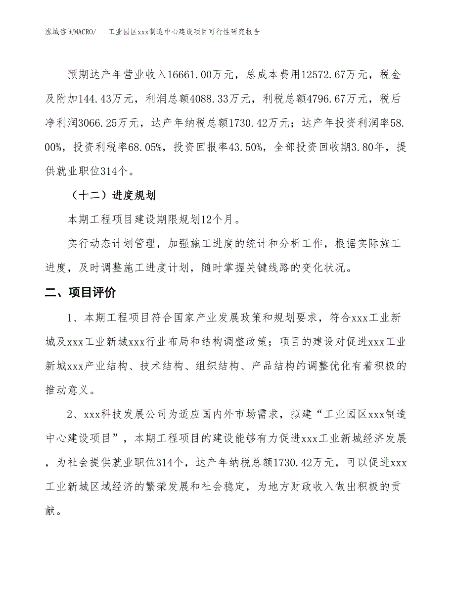 (投资7048.61万元，29亩）工业园区xx制造中心建设项目可行性研究报告_第4页