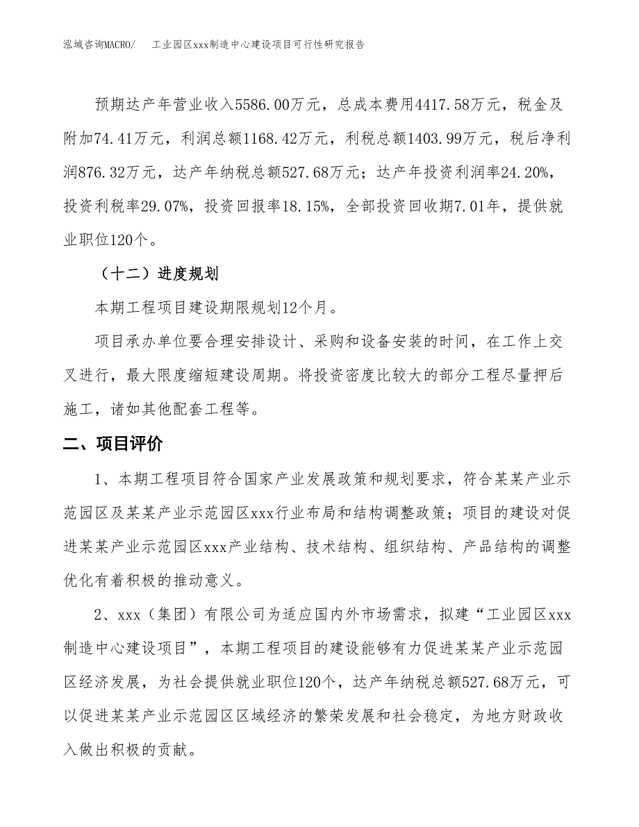 (投资4829.15万元，21亩）工业园区xx制造中心建设项目可行性研究报告_第4页