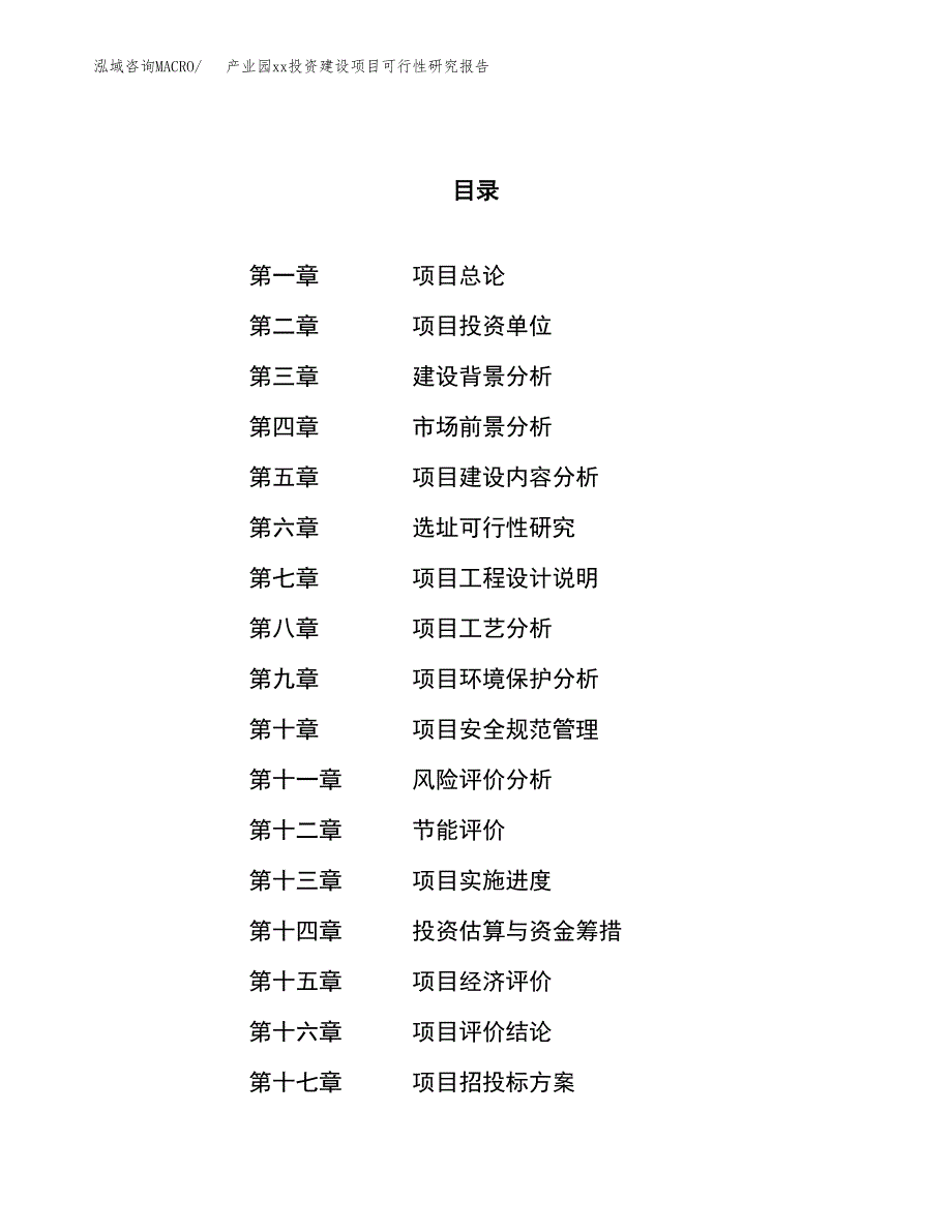 (投资8642.02万元，42亩）产业园xxx投资建设项目可行性研究报告_第1页