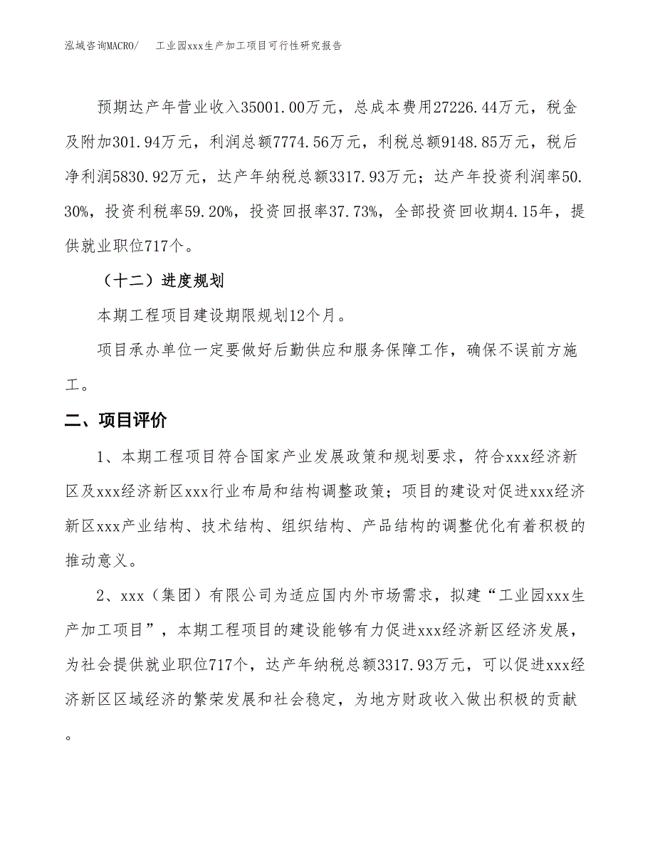 (投资15455.00万元，65亩）工业园xx生产加工项目可行性研究报告_第4页