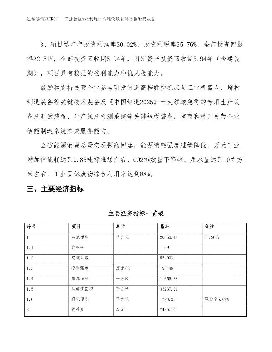 (投资7495.10万元，31亩）工业园区xx制造中心建设项目可行性研究报告_第5页