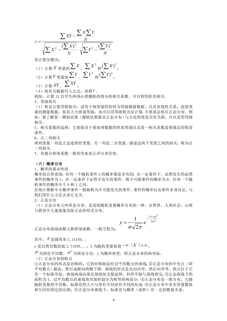 《心理统计学》2016年6-7月期末考试指导_第4页