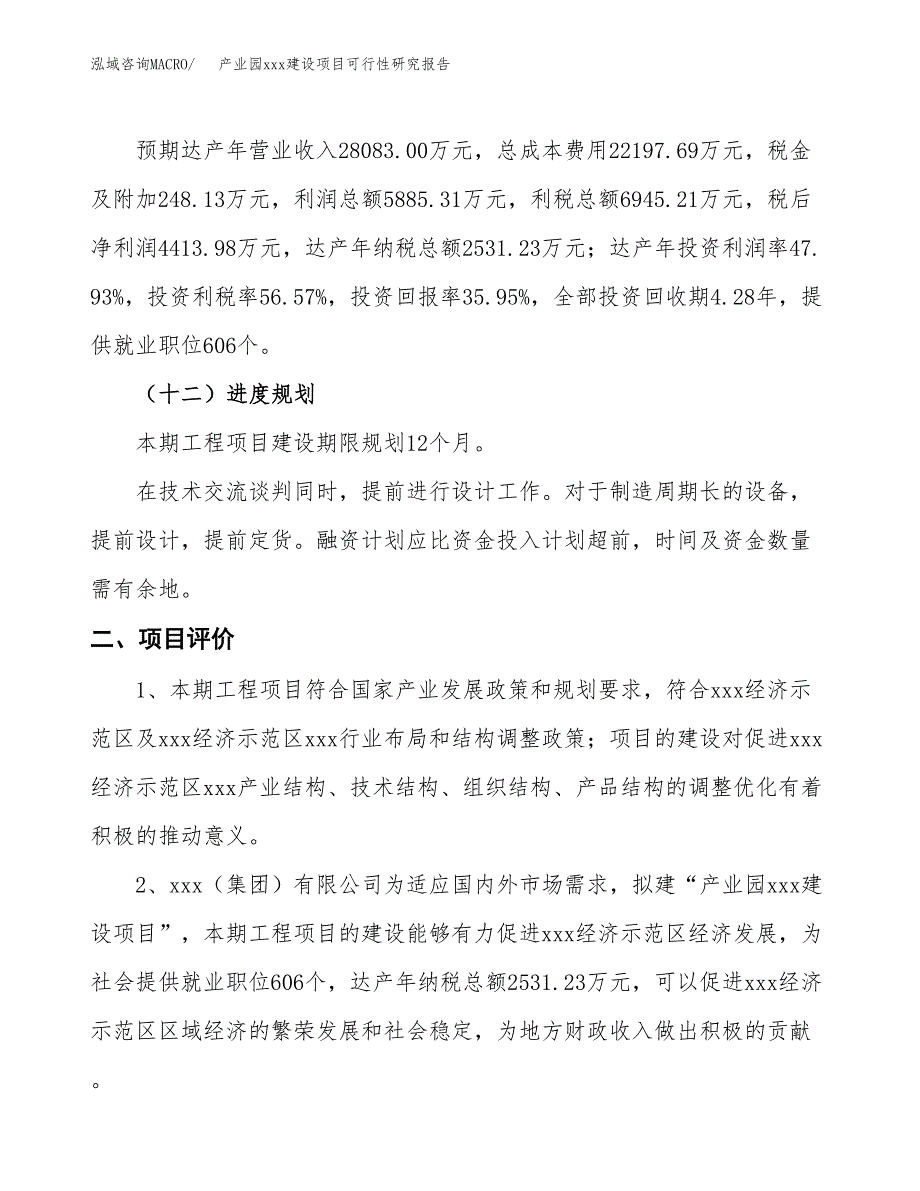 (投资12277.70万元，56亩）产业园xx建设项目可行性研究报告_第4页