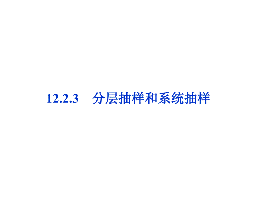 分层抽样和系统抽样课件_第1页