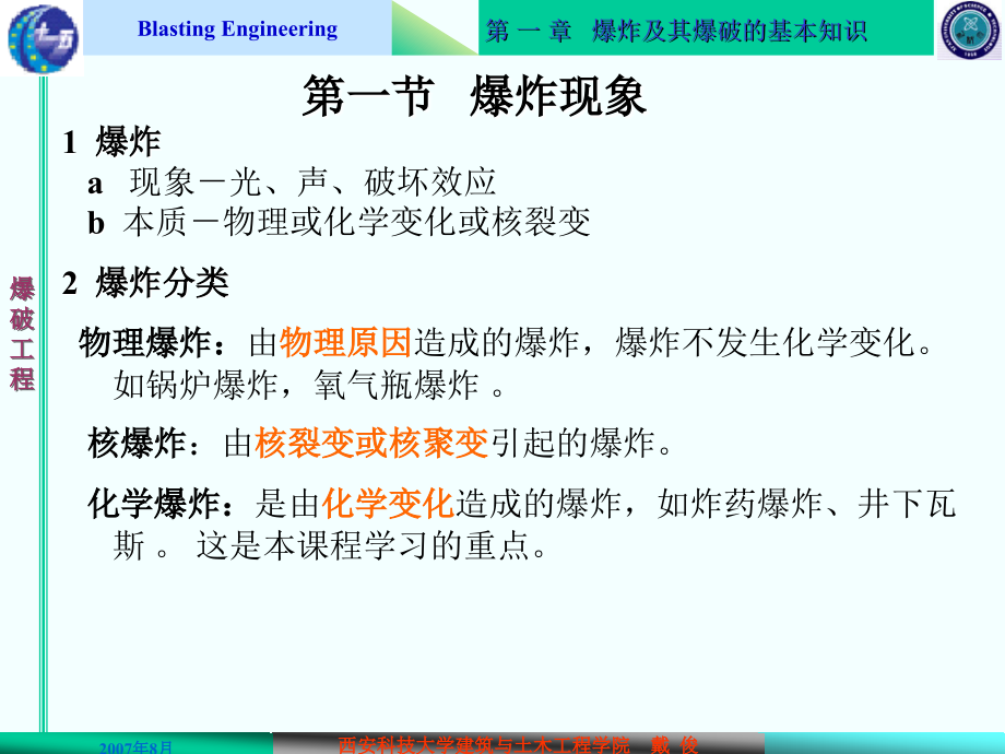 爆破工程 教学课件 ppt 作者 戴俊——1 爆破工程课件－1_第2页