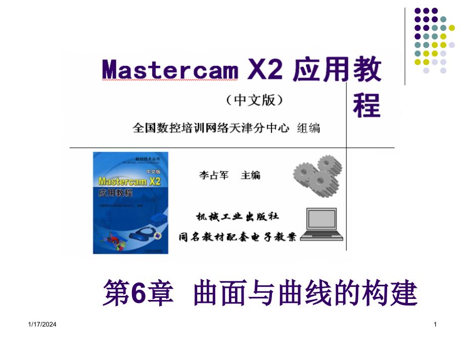 MastercamX2应用教程 教学课件 ppt 作者 李占军 第6章  曲面与曲线的构建_第1页