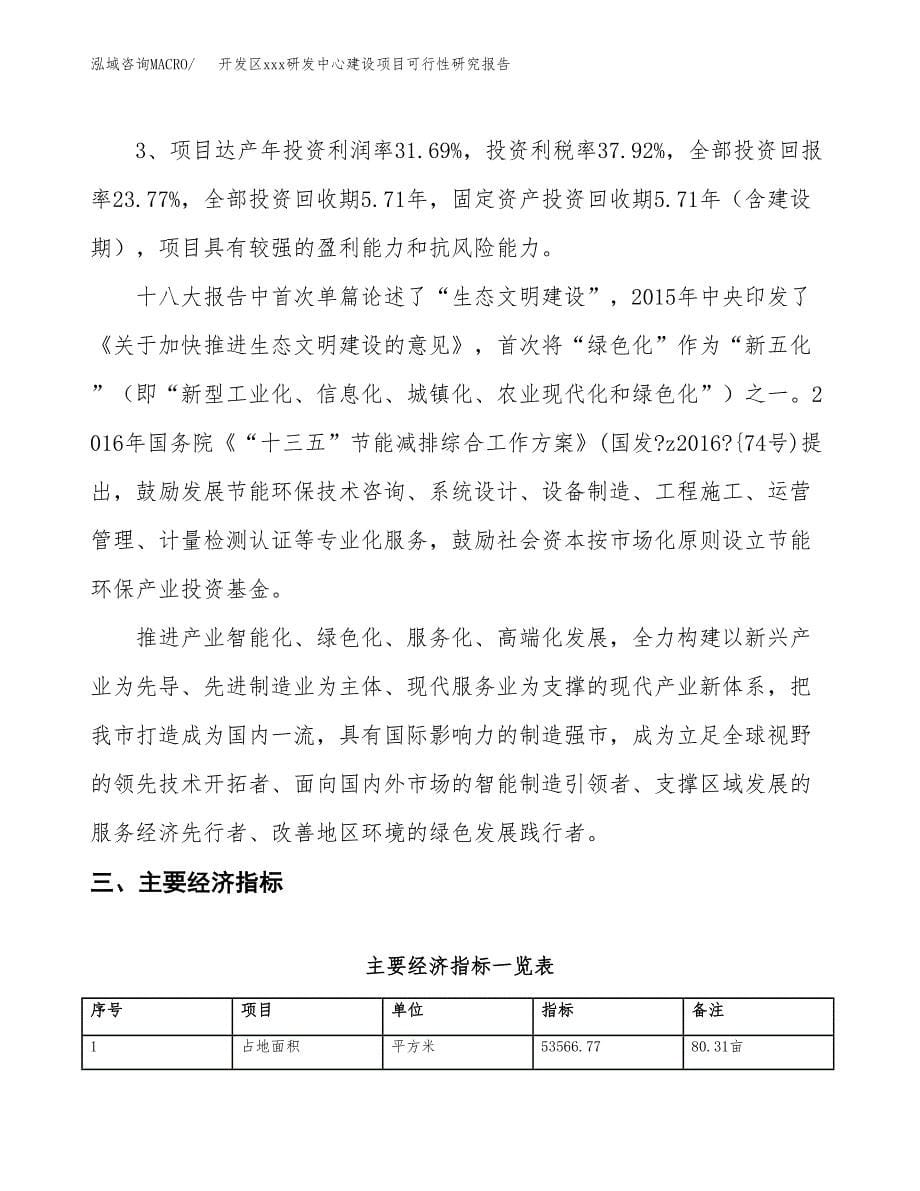 (投资16082.21万元，80亩）开发区xx研发中心建设项目可行性研究报告_第5页