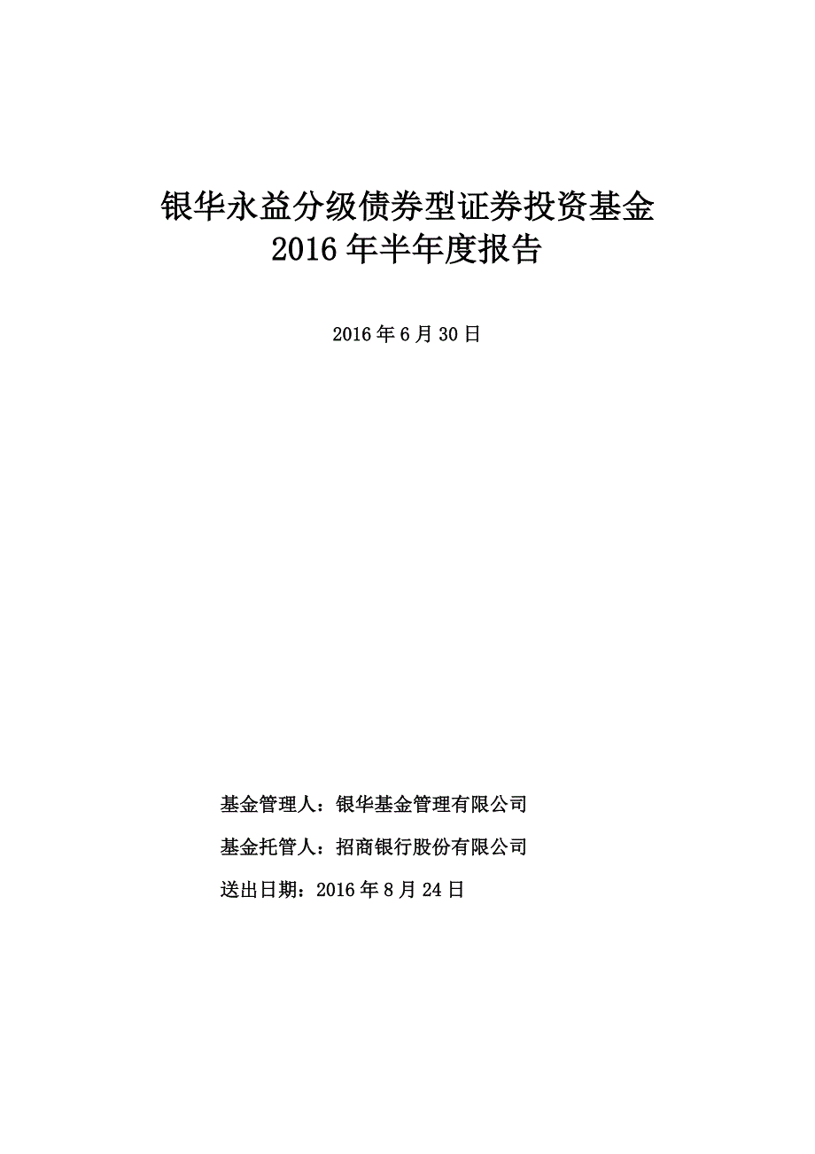 银华永益分级债券型投资基金.doc_第1页