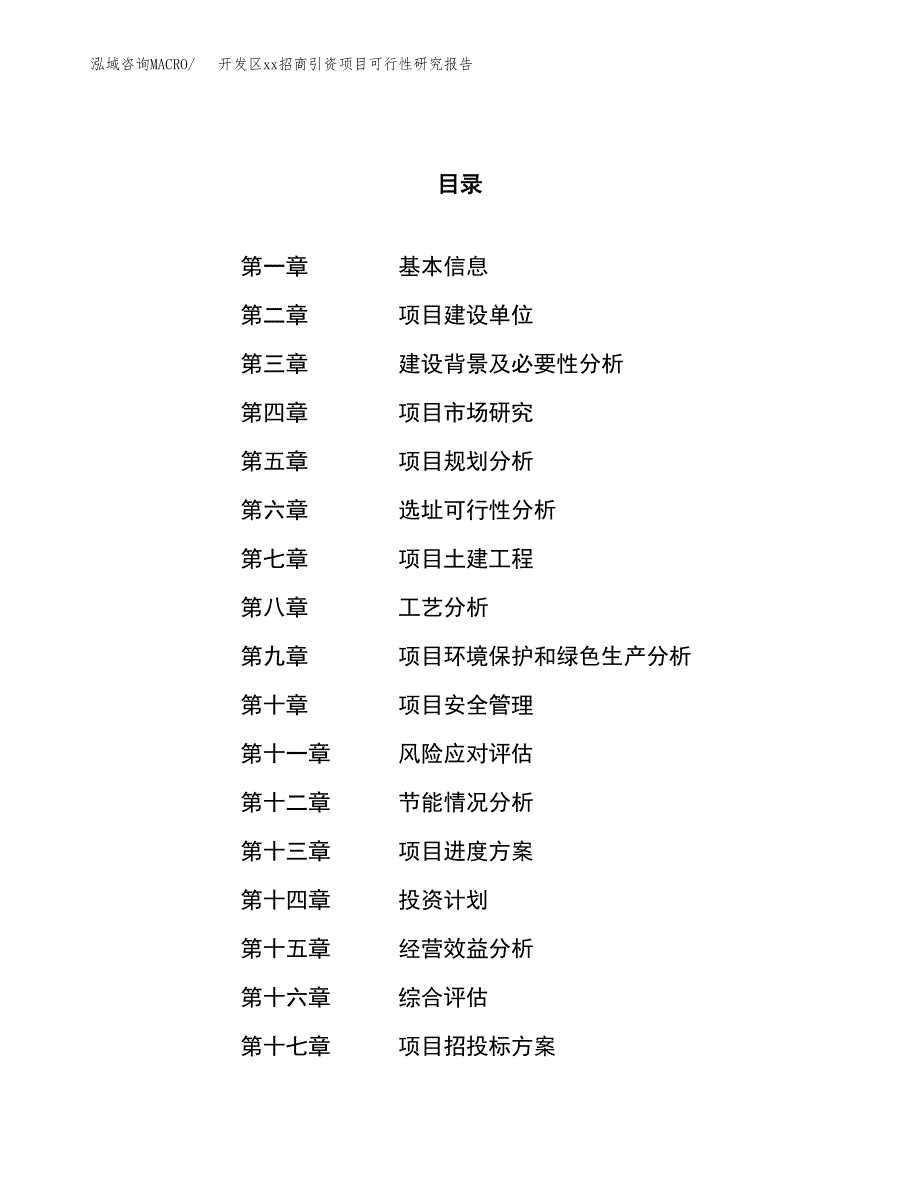 (投资5162.35万元，19亩）开发区xx招商引资项目可行性研究报告_第1页