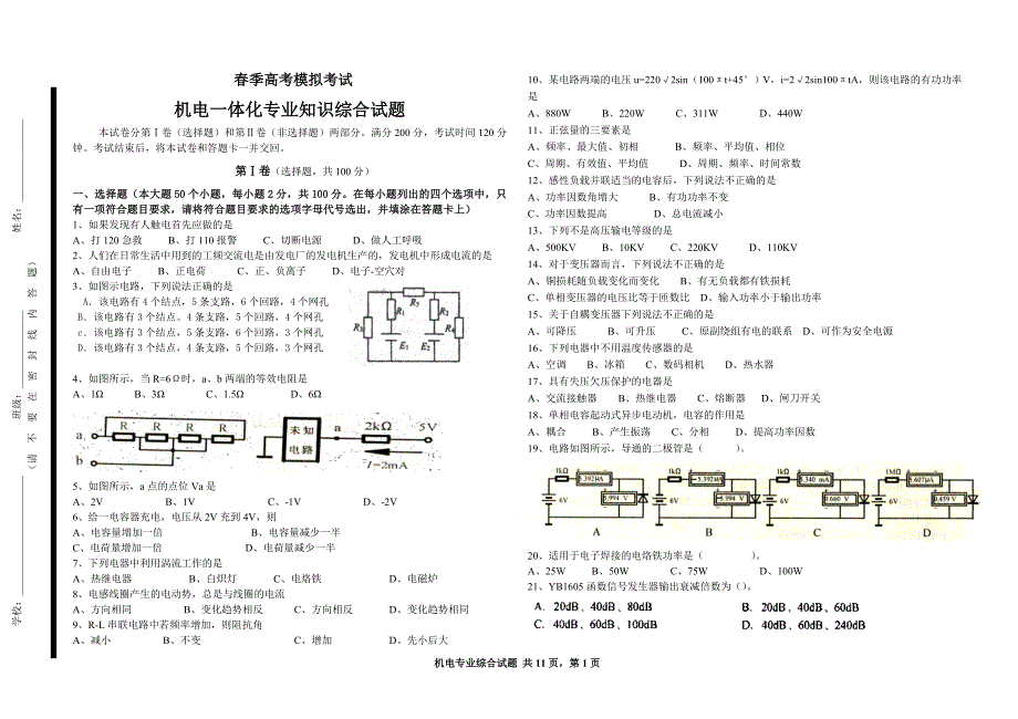 机电一体化专业知识试题春季高考模拟考试_第1页