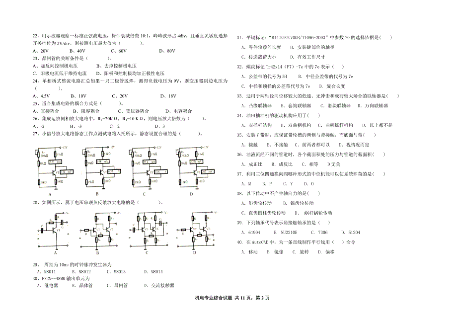 机电一体化专业知识试题春季高考模拟考试_第2页