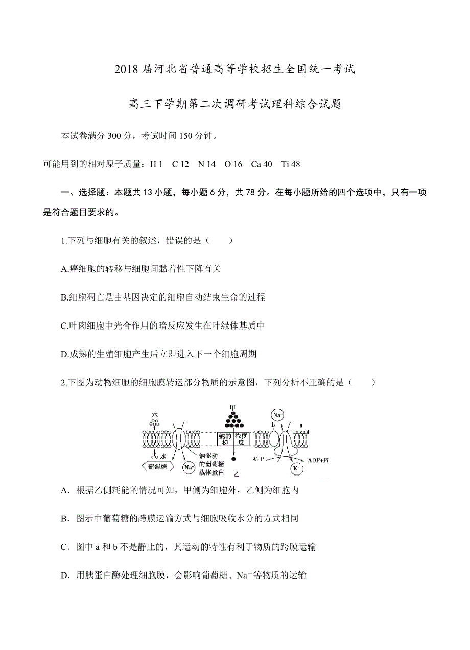 河北省2018届高三下学期第二次调研考试理综试卷 含答案_第1页