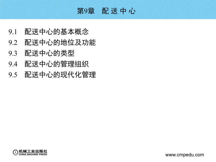 物流仓储与配送实务 教学课件 ppt 作者 周晓杰 第9章　配 送 中 心_第1页