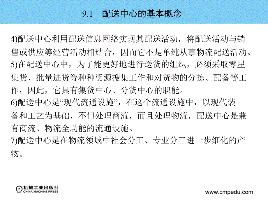 物流仓储与配送实务 教学课件 ppt 作者 周晓杰 第9章　配 送 中 心_第3页