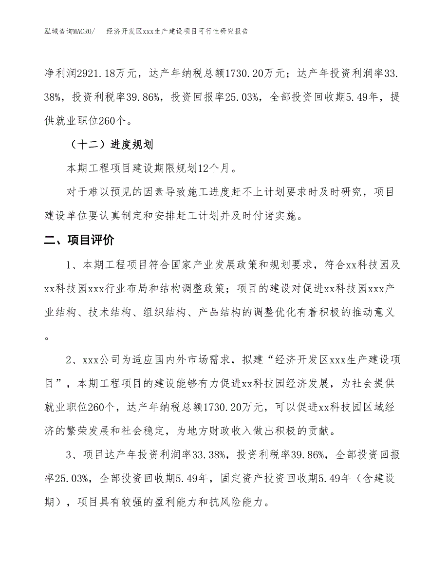 (投资11670.11万元，58亩）经济开发区xx生产建设项目可行性研究报告_第4页