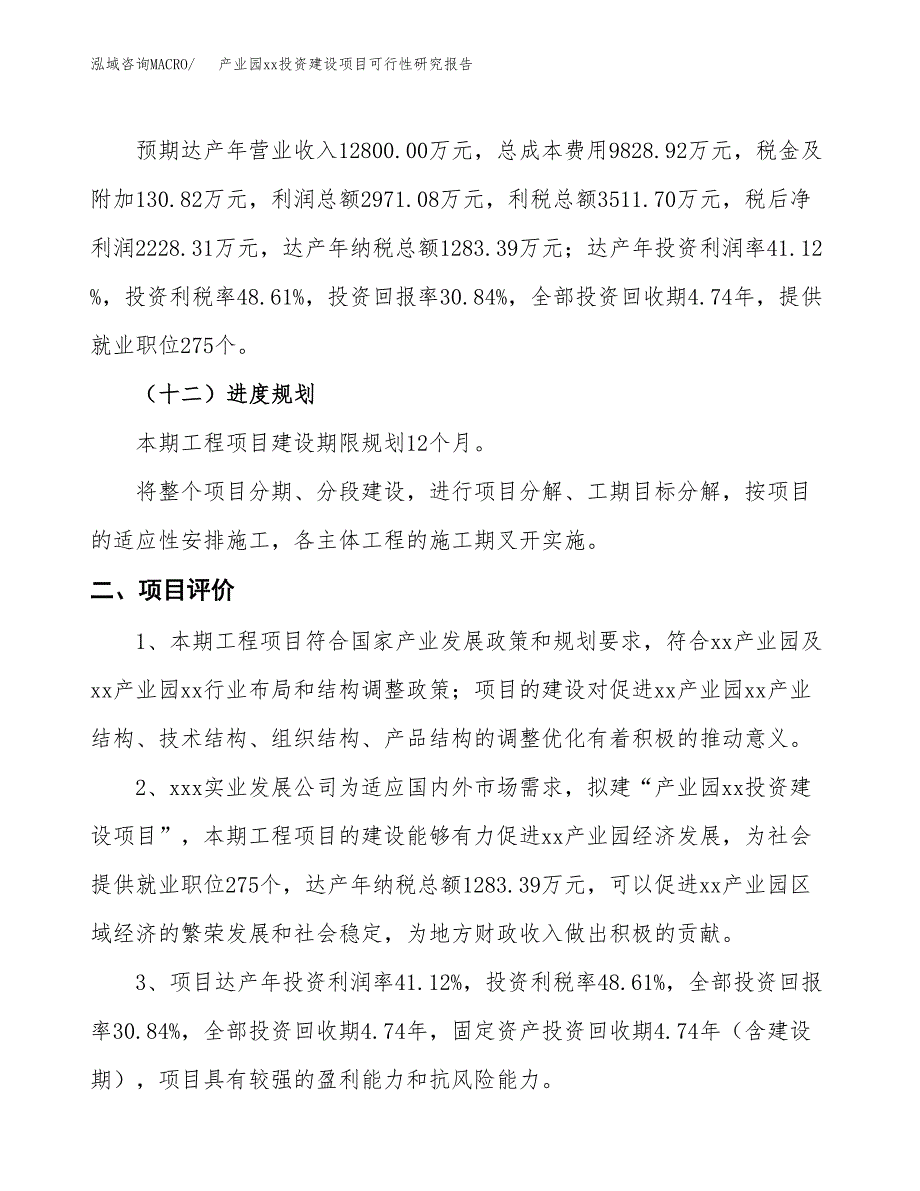 (投资7224.71万元，31亩）产业园xx投资建设项目可行性研究报告_第4页