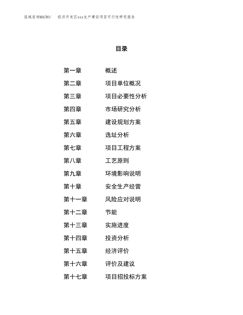 (投资16783.54万元，82亩）经济开发区xx生产建设项目可行性研究报告_第1页