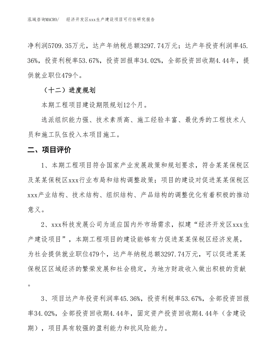 (投资16783.54万元，82亩）经济开发区xx生产建设项目可行性研究报告_第4页