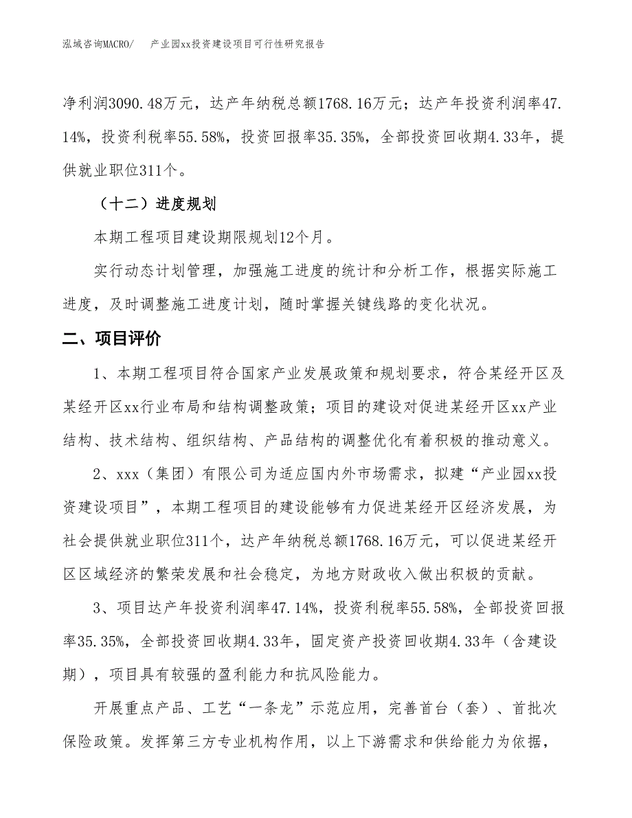 (投资8741.77万元，38亩）产业园xxx投资建设项目可行性研究报告_第4页