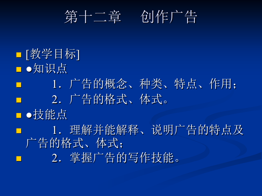 应用写作 教学课件 ppt 作者 孙百臣 孙百臣主编《应用写作》第十二章创作广告演示文稿_第1页