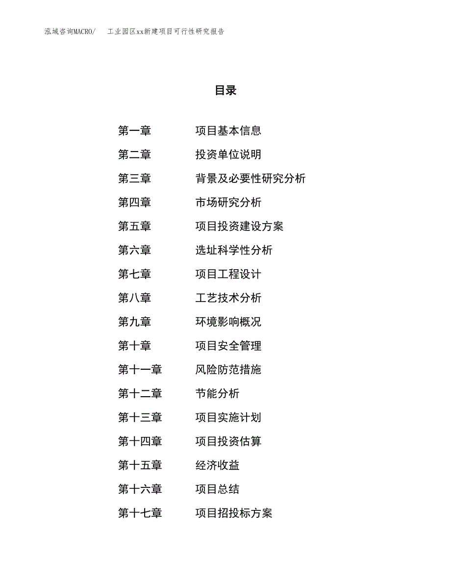 (投资4866.39万元，21亩）工业园区xx新建项目可行性研究报告_第1页