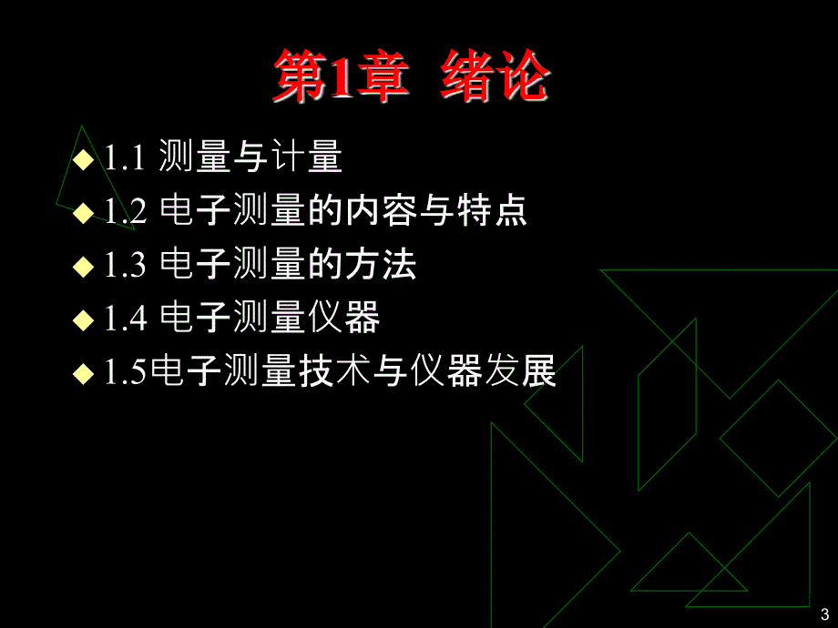 电子测量技术 教学课件 ppt 作者 夏哲雷 第1章_第3页