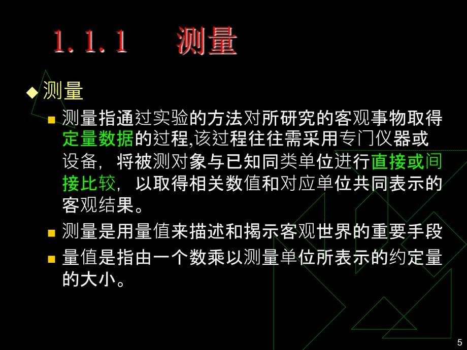 电子测量技术 教学课件 ppt 作者 夏哲雷 第1章_第5页