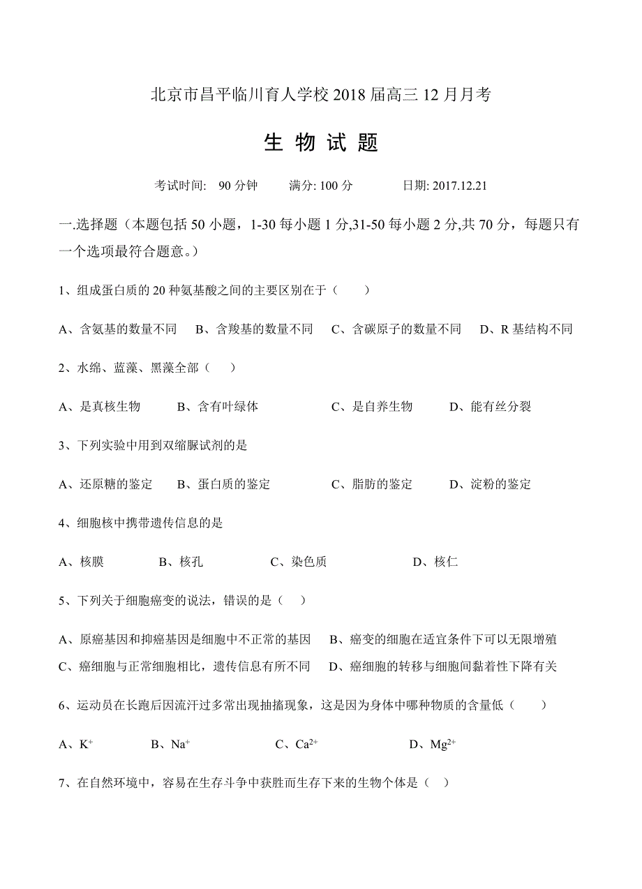 北京市昌平临川育人学校2018届高三12月月考生物试卷 含答案_第1页