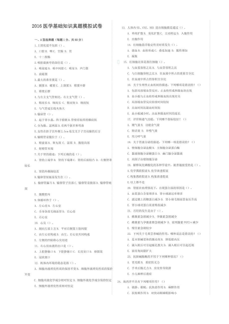 2016医学基础知识真题模拟试卷_第1页