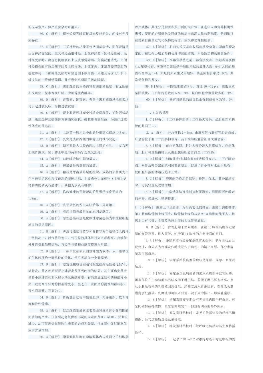 2016医学基础知识真题模拟试卷_第5页