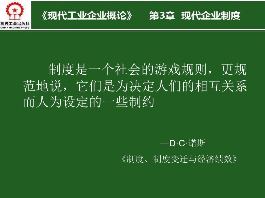 现代工业企业概论 教学课件 ppt 作者 沈向东 第3章 现代企业制度（完）_第1页