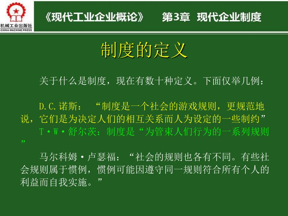 现代工业企业概论 教学课件 ppt 作者 沈向东 第3章 现代企业制度（完）_第4页