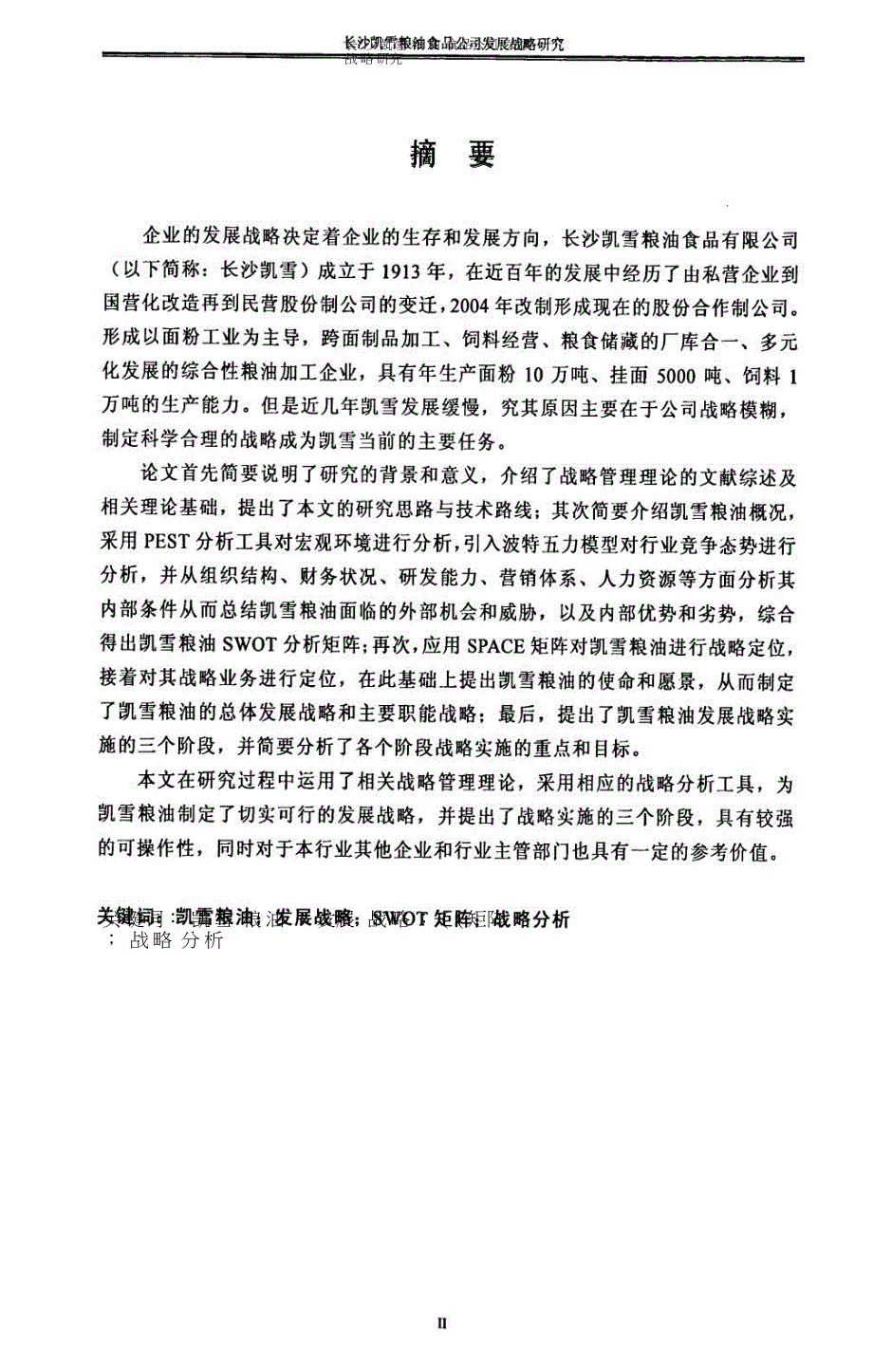 长沙凯雪粮油食品公司发展战略研究.doc_第2页
