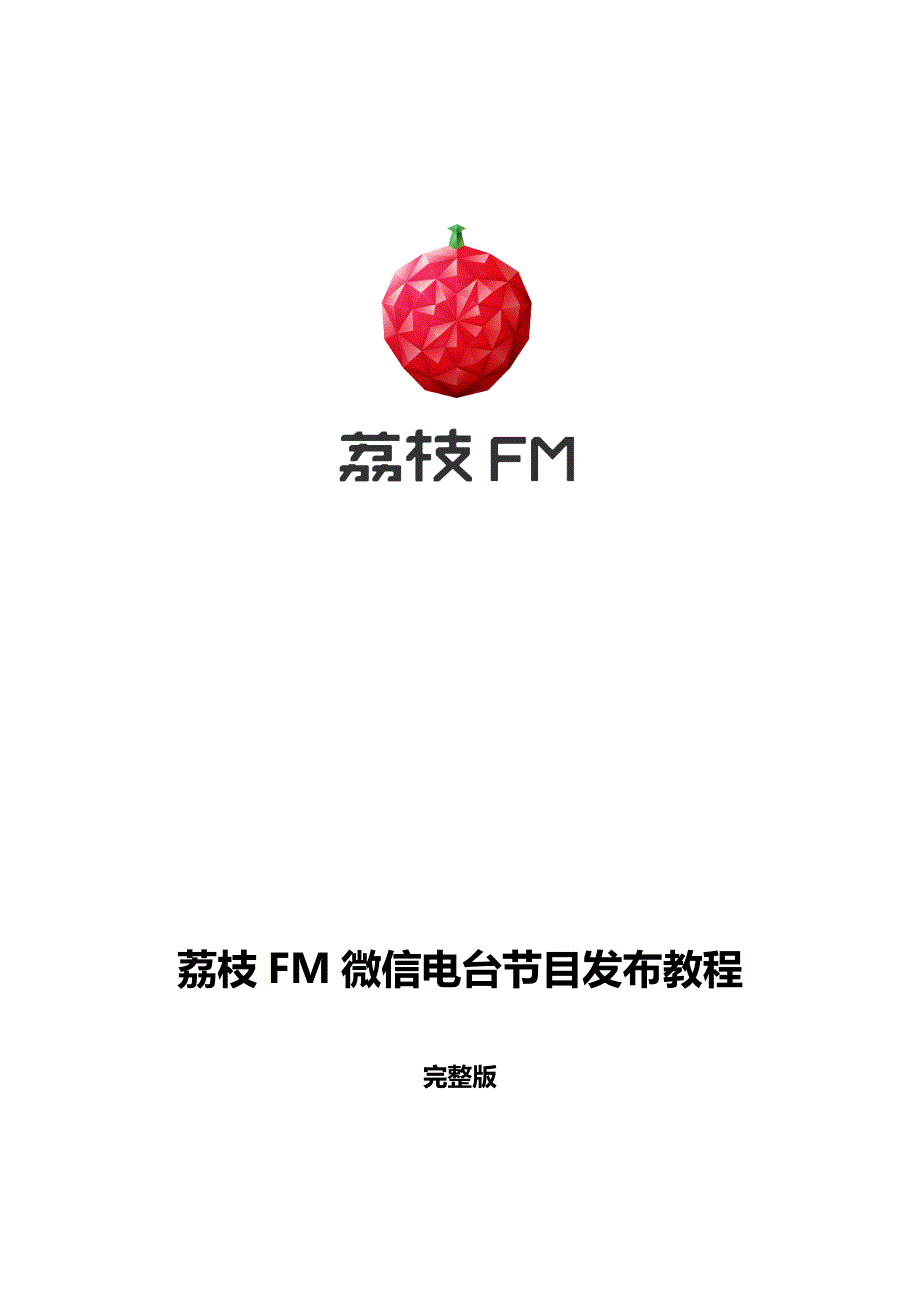 【完整版】荔枝fm微信电台节目发布教程_第1页
