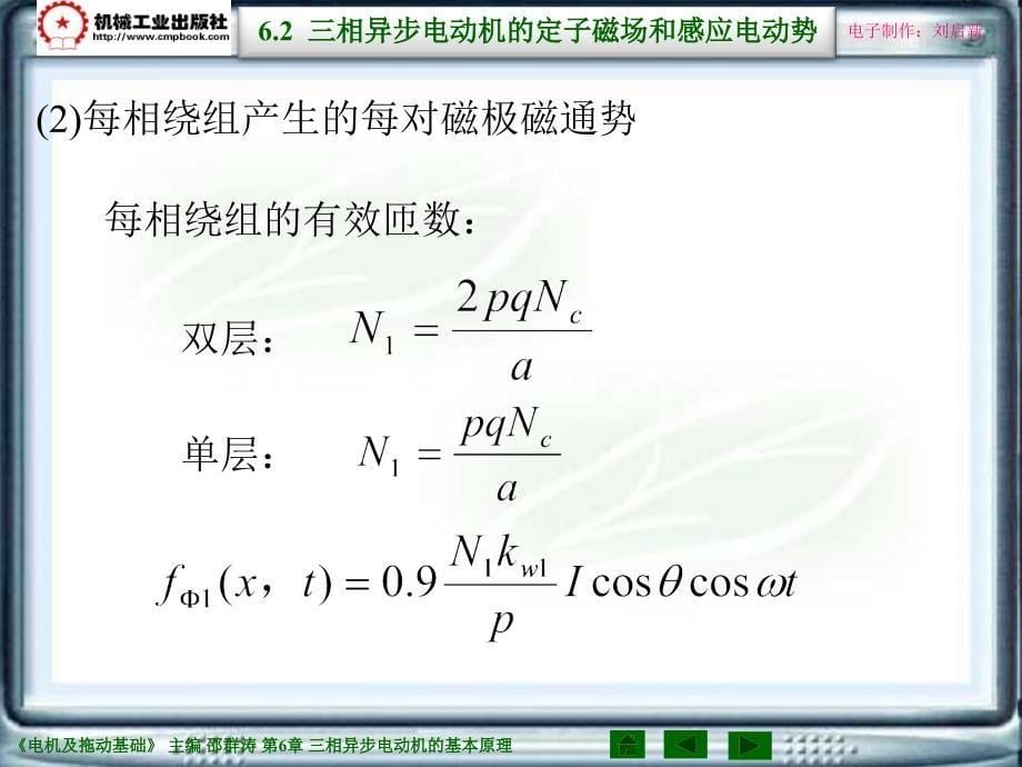 电机及拖动基础第2版 教学课件 ppt 作者 邵群涛 主编 6-2_第5页