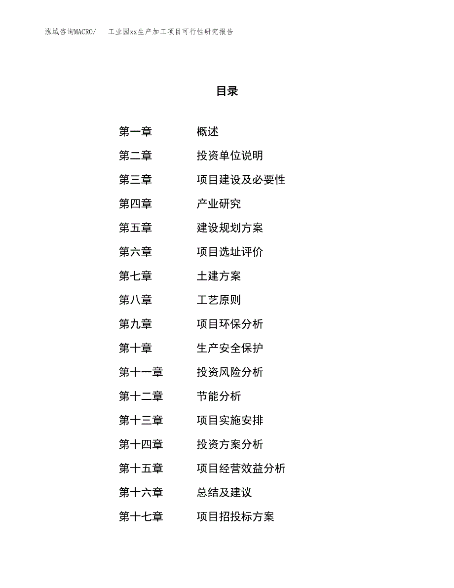 (投资15206.13万元，67亩）工业园xxx生产加工项目可行性研究报告_第1页