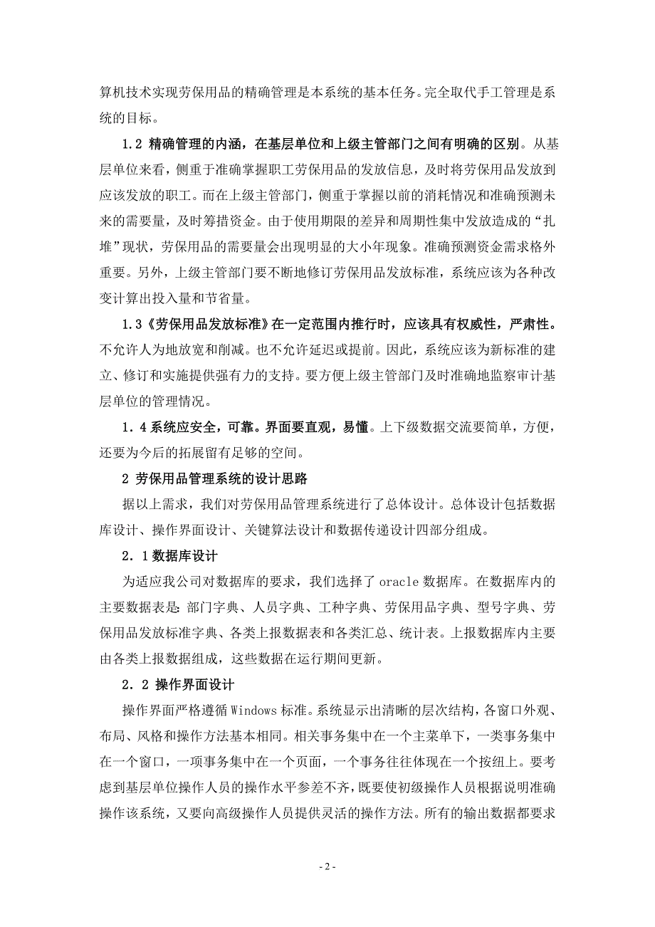 劳保用品管理系统的设计思路与实现2009.doc_第3页