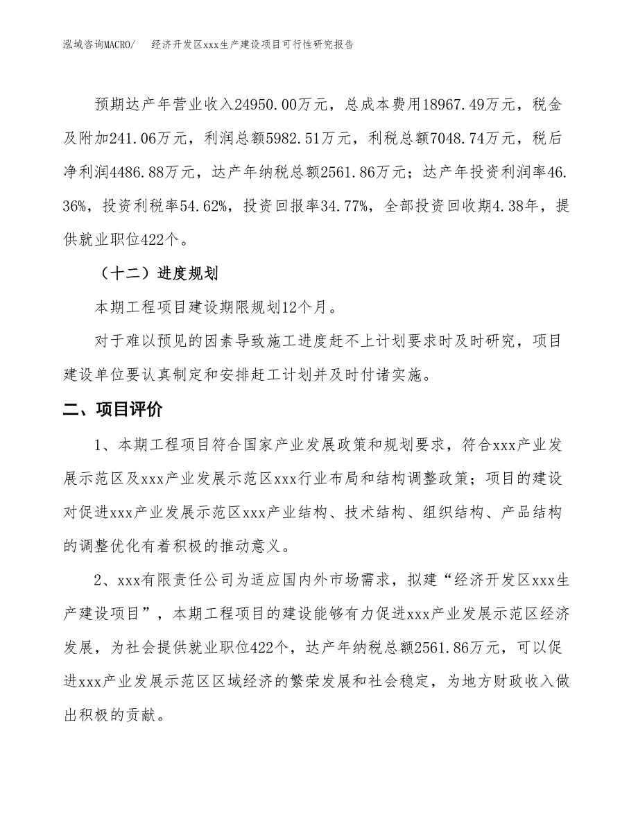 (投资12904.53万元，53亩）经济开发区xx生产建设项目可行性研究报告_第4页