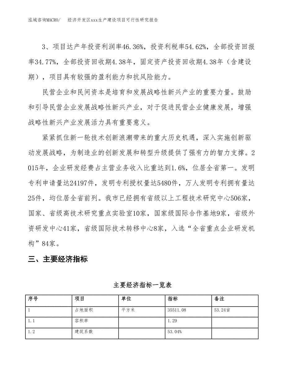 (投资12904.53万元，53亩）经济开发区xx生产建设项目可行性研究报告_第5页