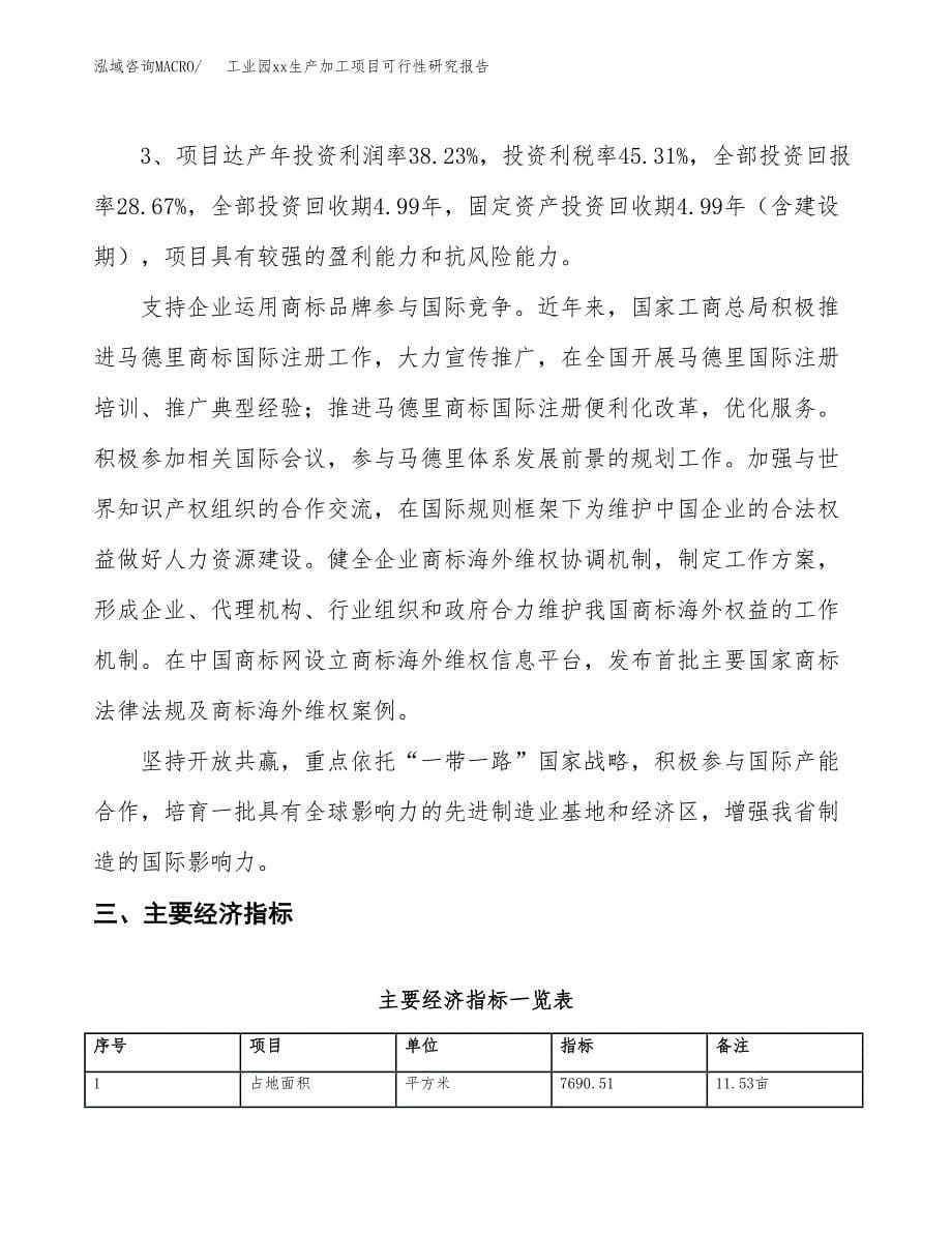 (投资2599.70万元，12亩）工业园xxx生产加工项目可行性研究报告_第5页