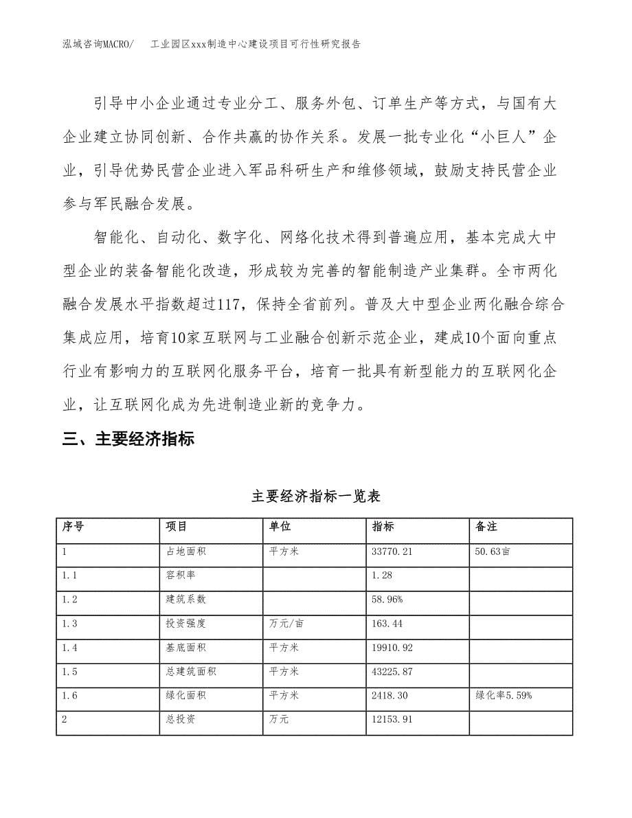 (投资12153.91万元，51亩）工业园区xx制造中心建设项目可行性研究报告_第5页