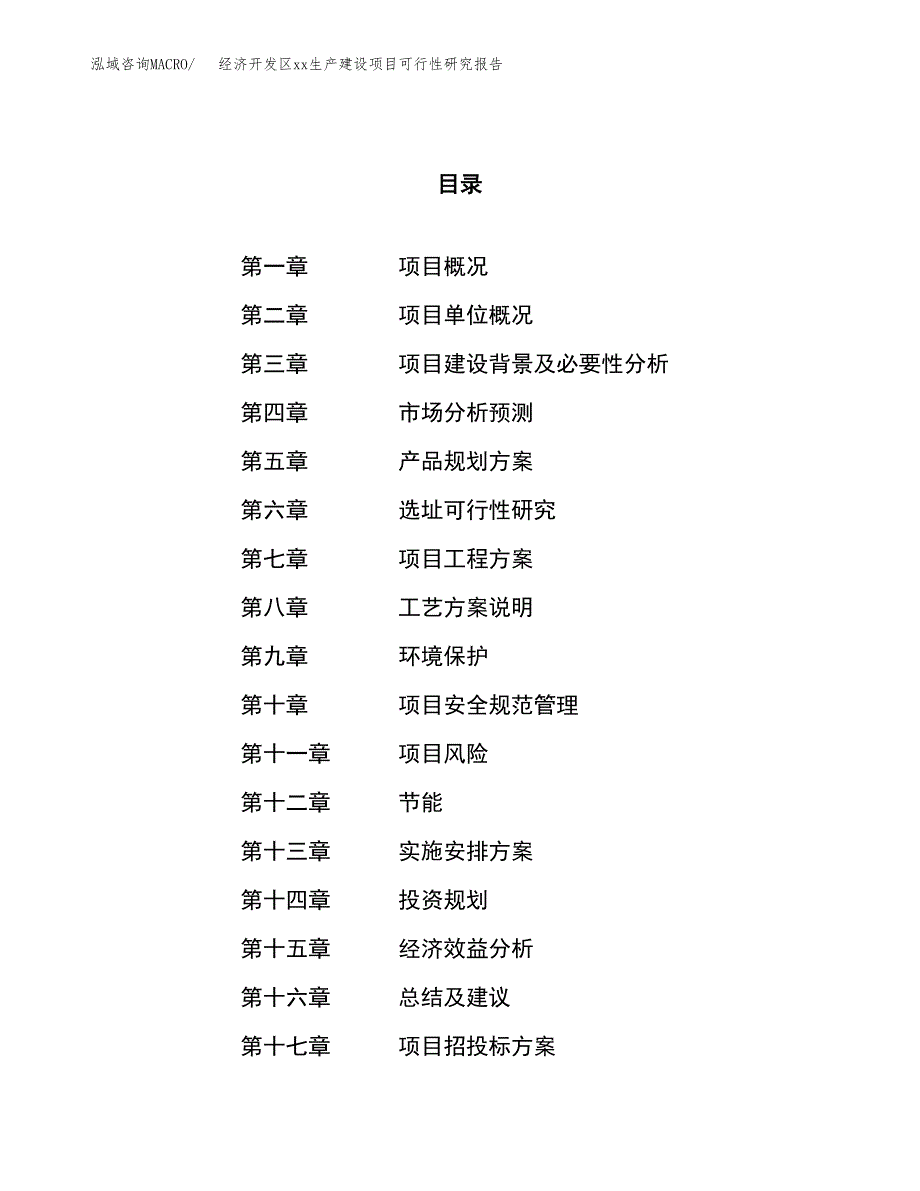 (投资11543.12万元，56亩）经济开发区xxx生产建设项目可行性研究报告_第1页